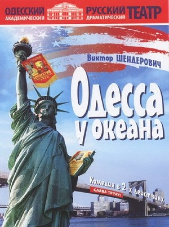 "Одесса у океана". В. Шендерович "Одесса у океана". В. Шендерович
