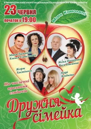 Дружная семейка Дружная семейка