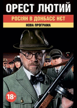 Орест Лютий «Росіян в Донбасє нет» Орест Лютий «Росіян в Донбасє нет»