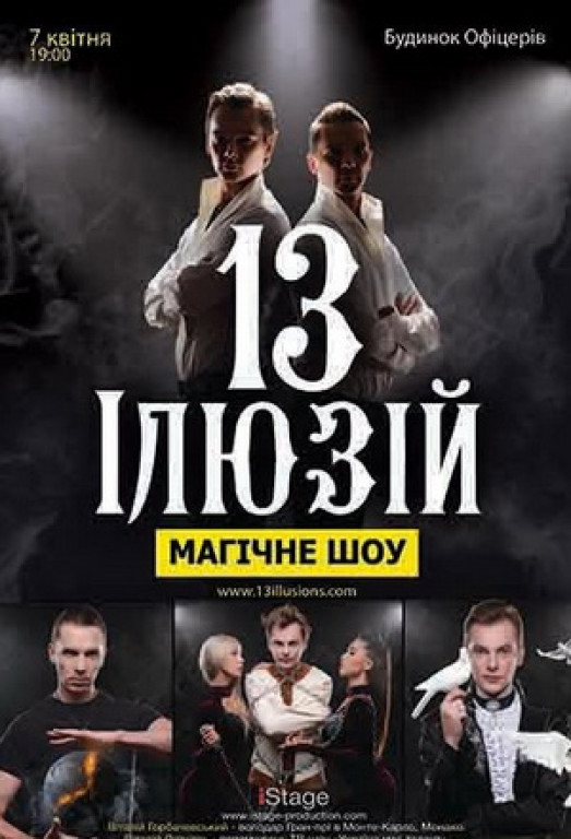 13 иллюзий 13 иллюзий