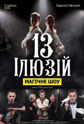 13 иллюзий