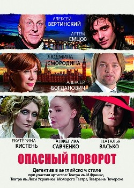 "Опасный поворот" А. Вертинский, Е. Кистень "Опасный поворот" А. Вертинский, Е. Кистень