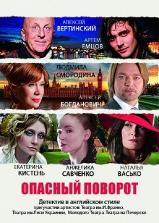 "Опасный поворот" А. Вертинский, Е. Кистень "Опасный поворот" А. Вертинский, Е. Кистень