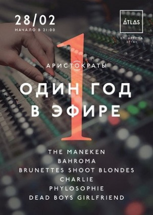 Аристократы - 1год в эфире