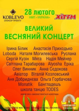 Большой весенний концерт Большой весенний концерт