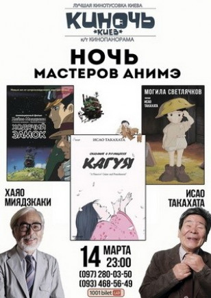 Ночь Мастеров Анимэ