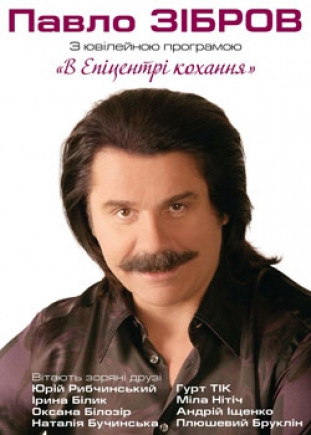Павел Зибров