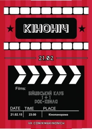 Кино Ночь