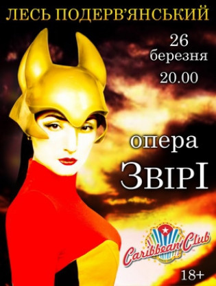 "Звери". Лесь Подерв'янський