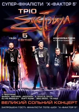 Трио "Экстрим"