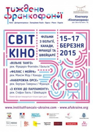 "З кухні до парламенту". Фестиваль франкомовного кіно "З кухні до парламенту". Фестиваль франкомовного кіно