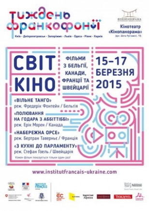 "Полювання на Годара з Аббіттіббі". Фестиваль франкомовного кіно "Полювання на Годара з Аббіттіббі". Фестиваль франкомовного кіно
