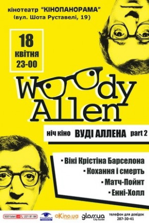 Ночь фильмов Вуди Аллена. Part 2