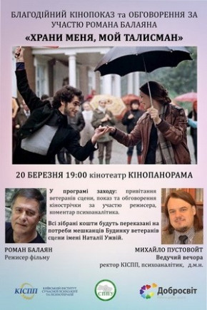 Благодійний кінопоказ "Храни меня, мой талисман"