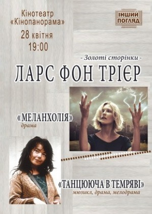 Ларс фон Триер. Другой взгляд