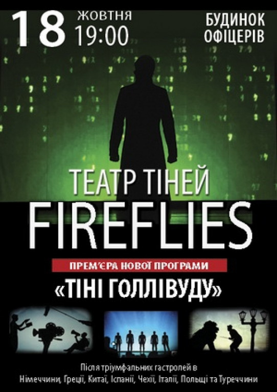 Театр теней «Fireflies» Театр теней «Fireflies»
