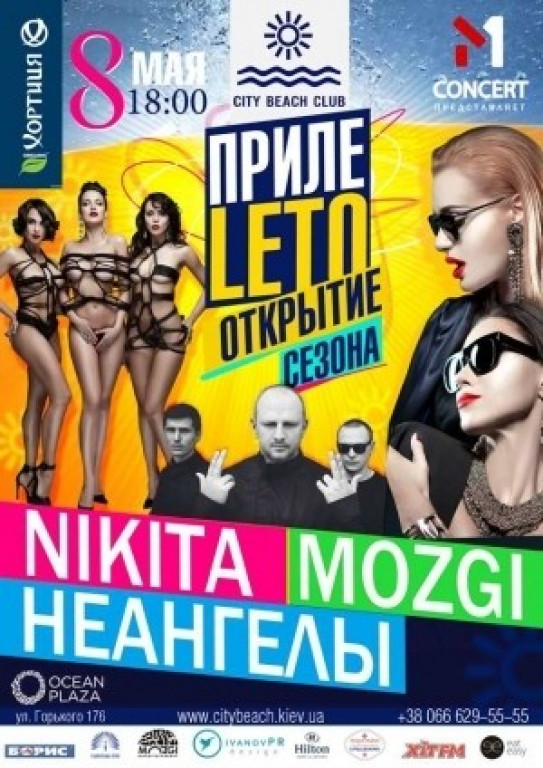 Прилеleto! Открытие сезона Прилеleto! Открытие сезона