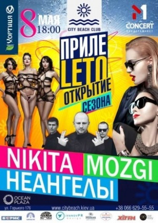 Прилеleto! Открытие сезона