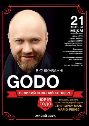 "В ожидании GODO" Юрий Годо