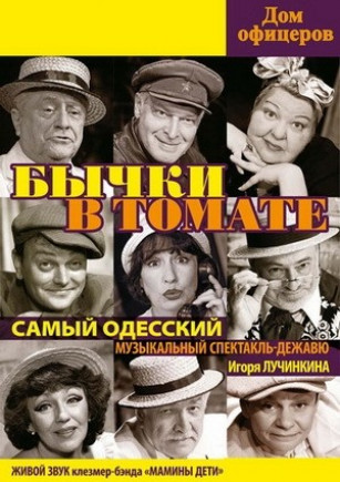 Бычки в томате