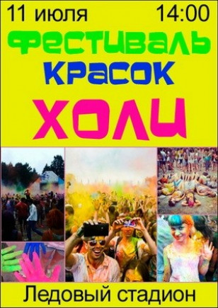 Фестиваль красок Холи