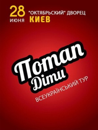 "Потап. Дети" Всеукраинский тур