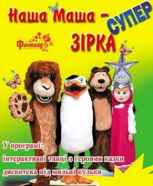 Наша Маша - супер звезда