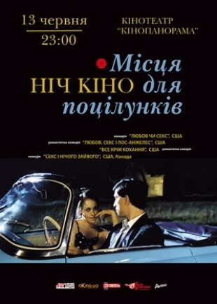 Ночь кино "места для поцелуев"
