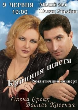 Елена Ерсак и Василий Касенич