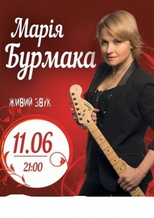 Мария Бурмака