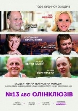 "№13 или Олинклюзив" В. Горянский, Л. Ребрик "№13 или Олинклюзив" В. Горянский, Л. Ребрик