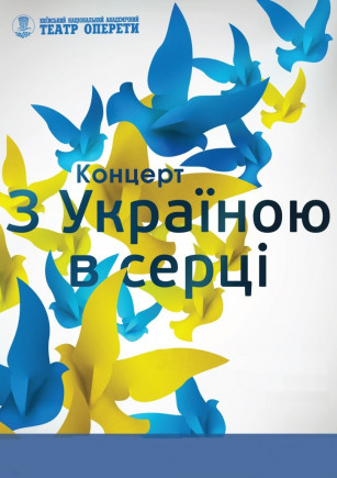 С Украиной в сердце С Украиной в сердце