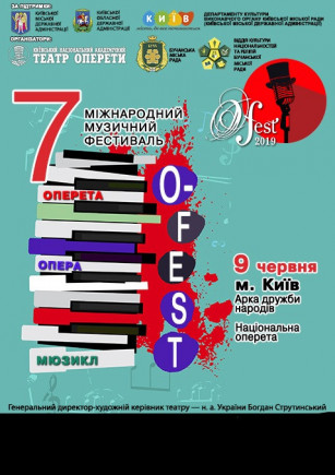 Фестиваль O-FEST Фестиваль O-FEST