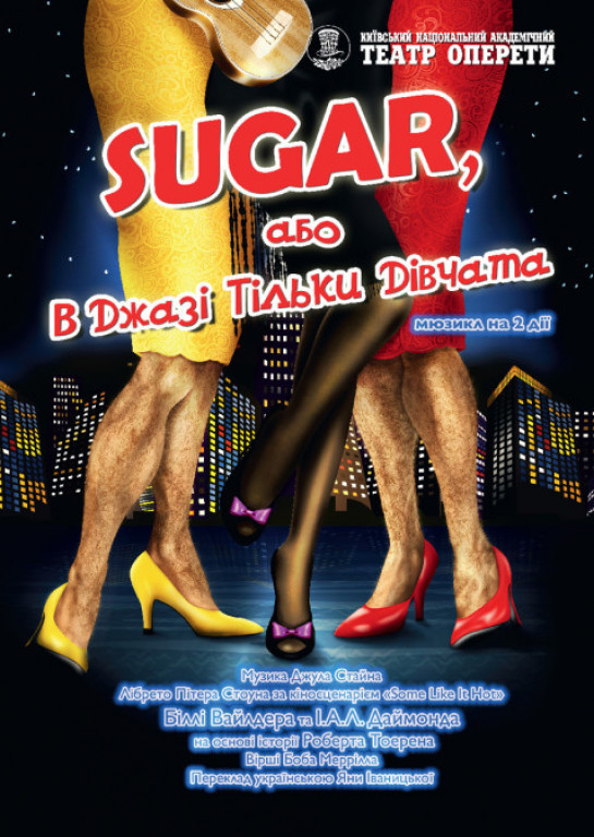 В джазе только девушки, или Sugar В джазе только девушки, или Sugar