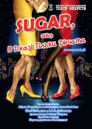 В джазе только девушки, или Sugar В джазе только девушки, или Sugar