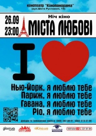 Ночь кино "Города любви"