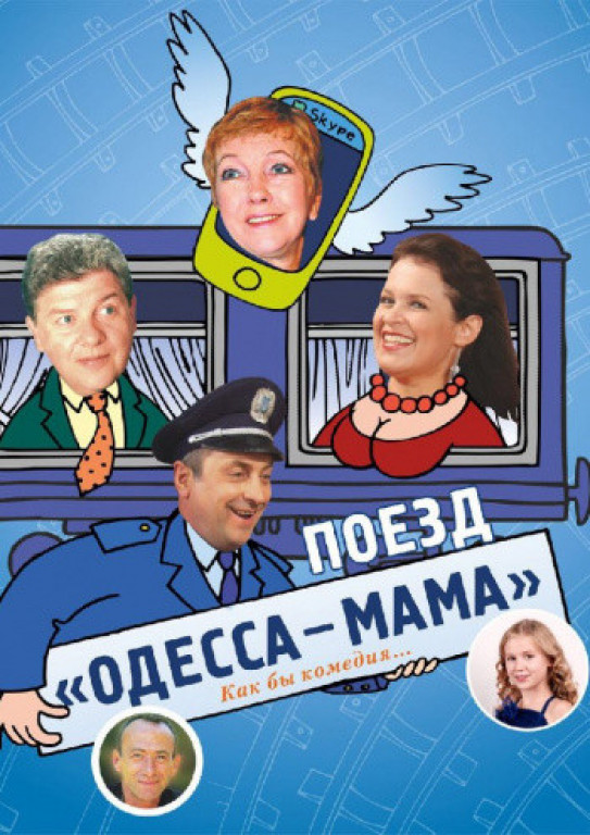 Поезд "Одесса - Мама" О. Филимонов, В. Андриенко Поезд "Одесса - Мама" О. Филимонов, В. Андриенко