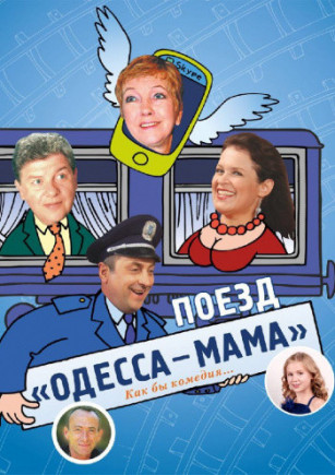 Поезд "Одесса - Мама" О. Филимонов, В. Андриенко Поезд "Одесса - Мама" О. Филимонов, В. Андриенко