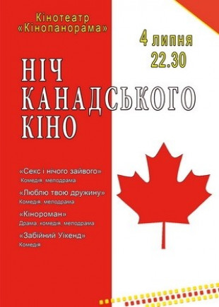 Ночь канадского кино