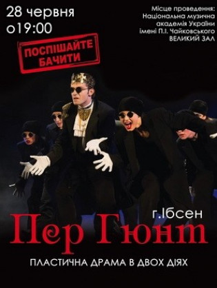 Пер Гюнт