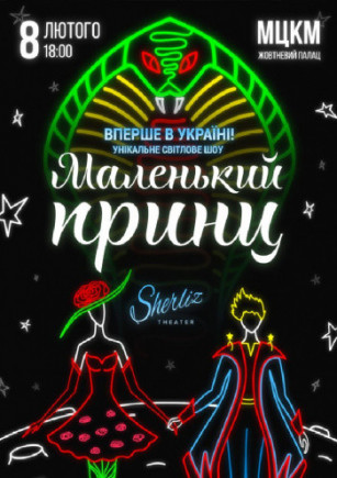 Маленький принц