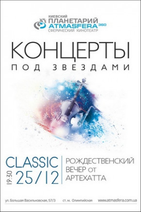 Классика под звездами