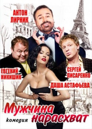 "Мужчина нарасхват" Д. Астафьева, С. Писаренко, А. Лирник "Мужчина нарасхват" Д. Астафьева, С. Писаренко, А. Лирник