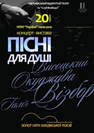 Песни для души