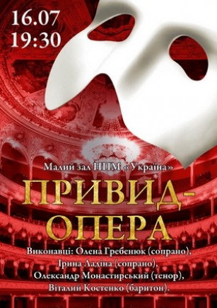 Призрак - опера