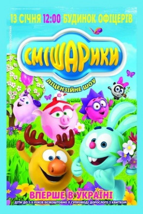 Смешарики