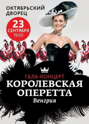 Королевская Оперетта