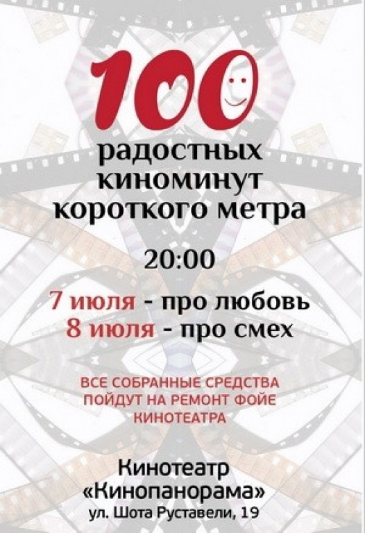 100 радостных киноминут короткого метра 100 радостных киноминут короткого метра