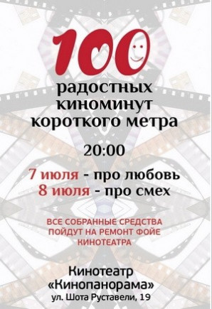 100 радостных киноминут короткого метра
