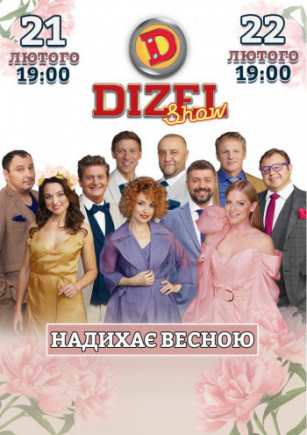 Дизель Шоу